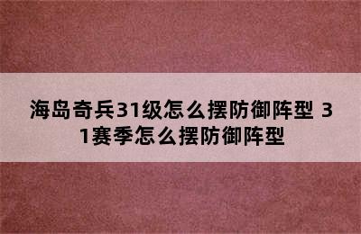 海岛奇兵31级怎么摆防御阵型 31赛季怎么摆防御阵型